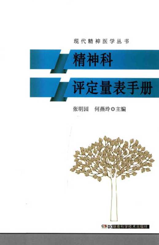 精神科评定量表手册（张明园 何燕玲主编）（湖南科学技术出版社 2015）