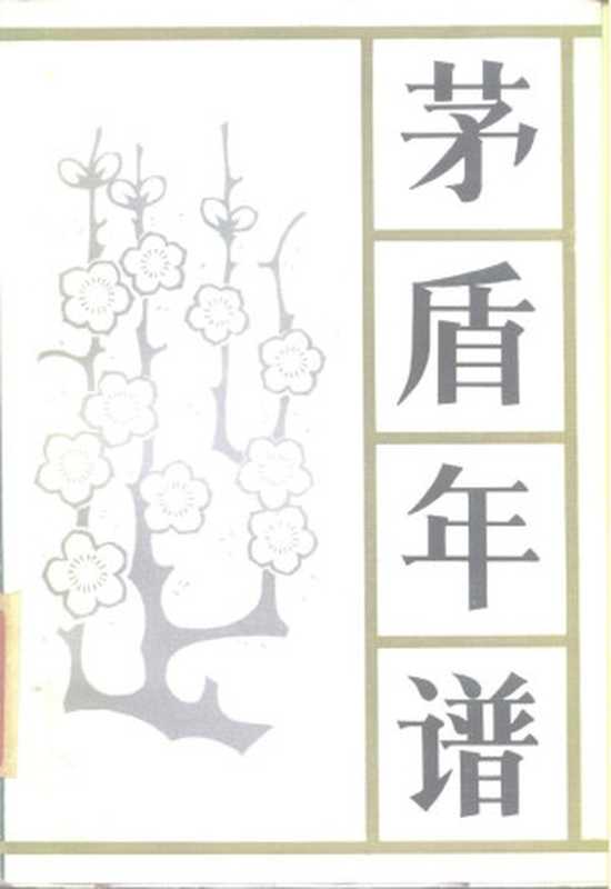 茅盾年谱(Unknown)