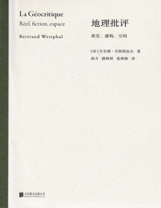 地理批评 真实、虚构、空间（[法]贝尔唐·韦斯特法尔 [[法]贝尔唐·韦斯特法尔]）（www.huibooks.com 2023）
