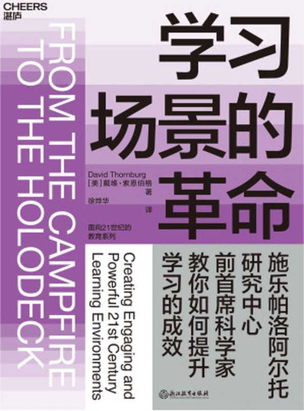 学习场景的革命（施乐帕洛阿尔托研究中心前首席科学家教你如何提升学习的成效！）（戴维• 索恩伯格 [索恩伯格  戴维•]）（浙江教育出版社 2020）