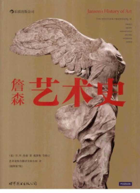 詹森艺术史（插图第7版）（H.W.Janson）（世界图书出版公司北京公司 2013）
