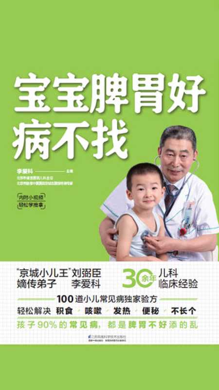 宝宝脾胃好 病不找（李爱科）（江苏凤凰科学技术出版社 2020）