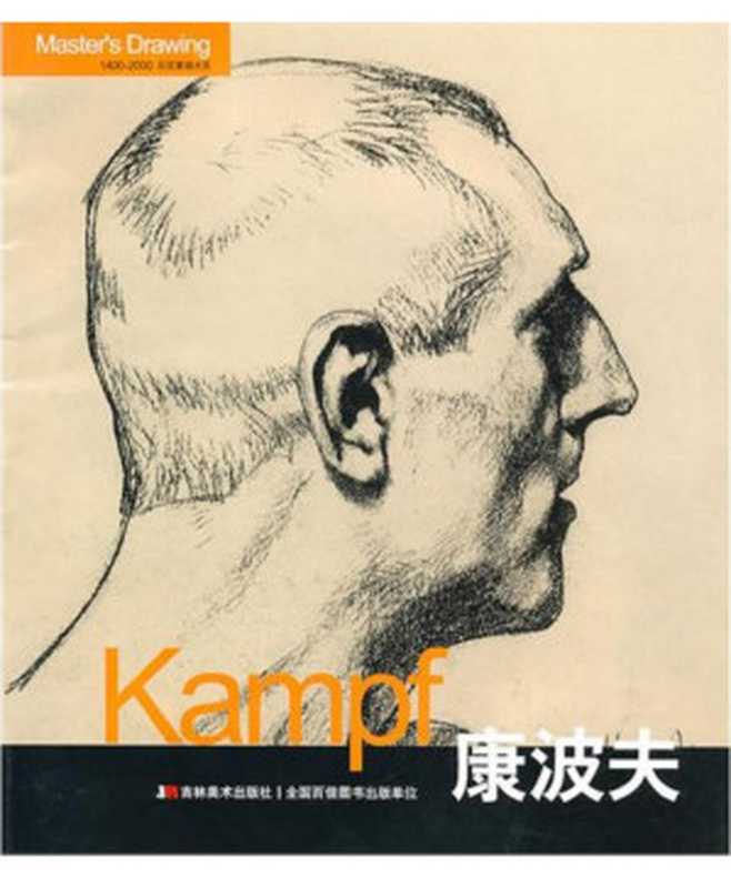 巨匠素描大系 康波夫(张晓叶编)(2013)