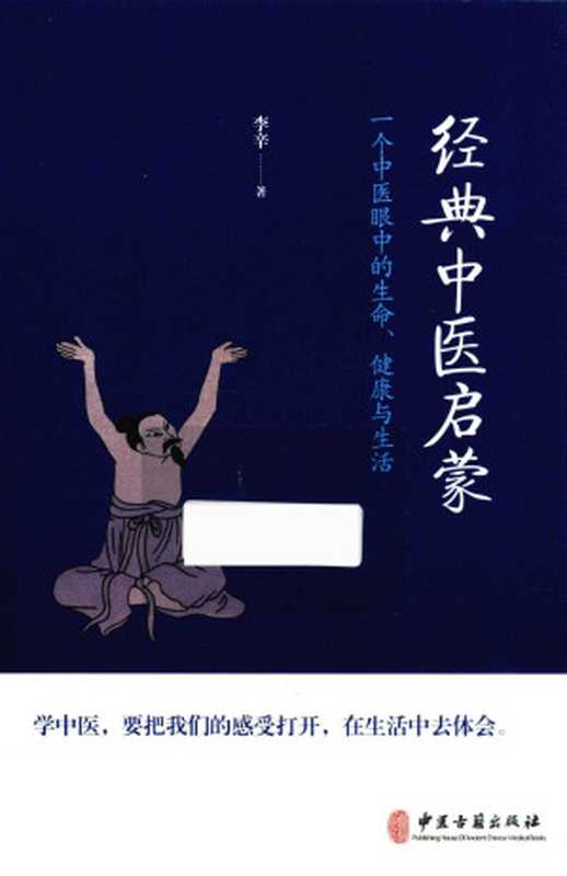 经典中医启蒙(李辛)(中医古籍出版社 2018)