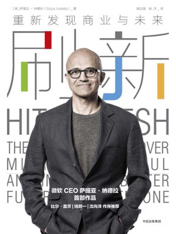 刷新 重新发现商业与未来（[美]萨提亚·纳德拉）（中信出版社 2018）
