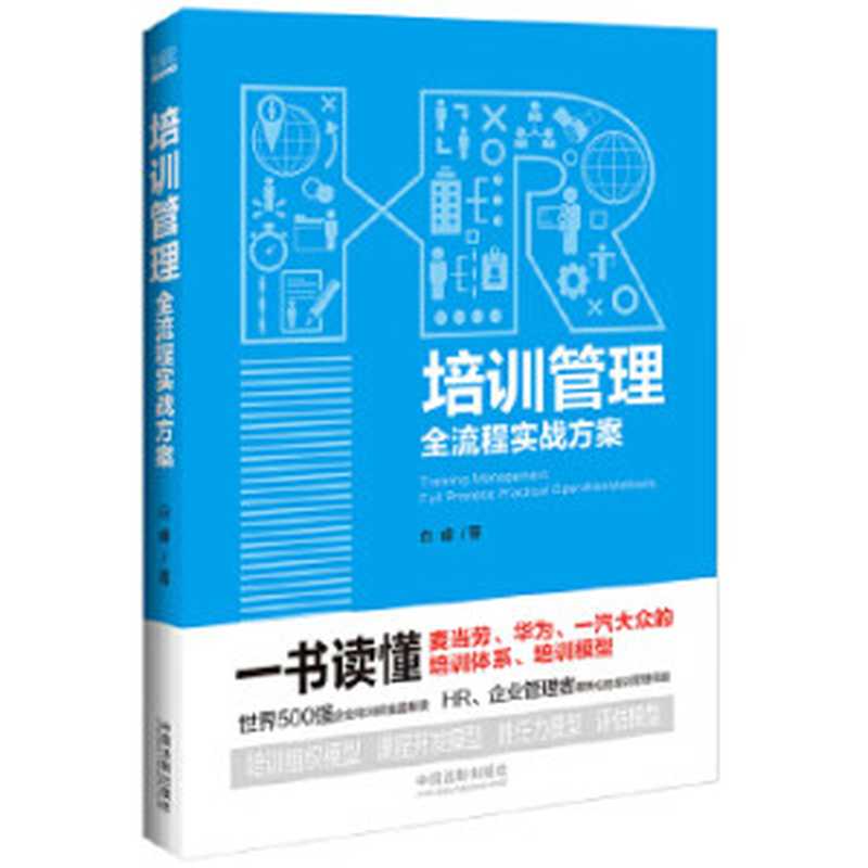 培训管理全流程实战方案 (卓越HR必备工具书)(白睿)(中国法制出版社 2019)