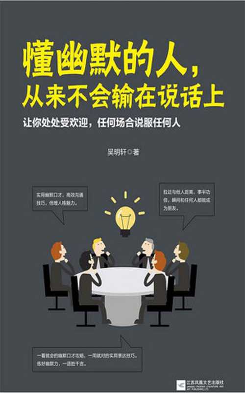 懂幽默的人 从来不会输在说话上(实用幽默口才 高效沟通技巧 让你倍增人格魅力 处处受欢迎!)(吴明轩)(2018)