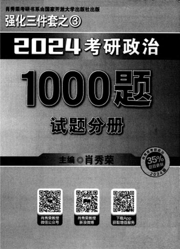 肖秀荣2024考研政治1000题(肖秀荣)