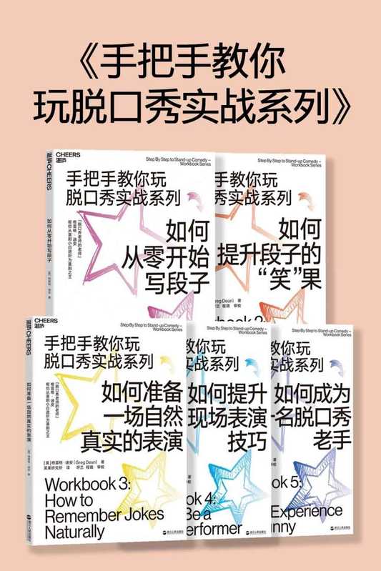 手把手教你玩脱口秀(全5册)(格雷格·迪安)(浙江人民出版社)