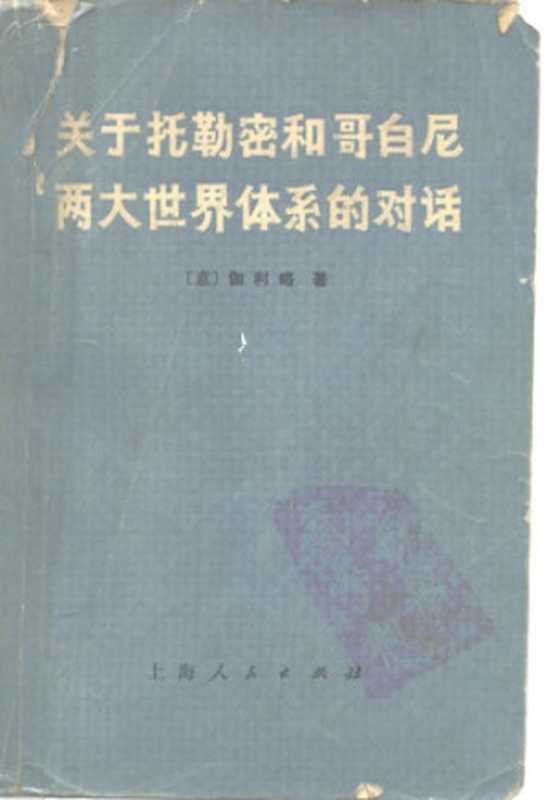 关于托勒密和哥白尼两大世界体系的对话（伽利略 ; 上海外国自然科学哲学著作编译组）（上海人民出版社 1974）