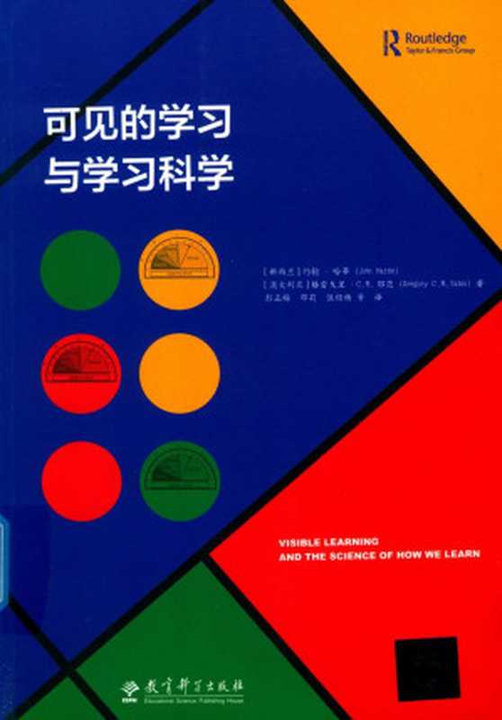可见的学习与学习科学(John Hattie Gregory C. R. Yates)(教育科学出版社 2018)
