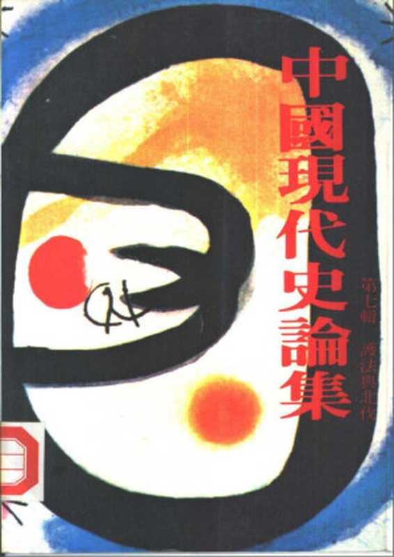 中國現代史論集 第七輯 護法與北伐(張玉法)(聯經出版公司 1980)