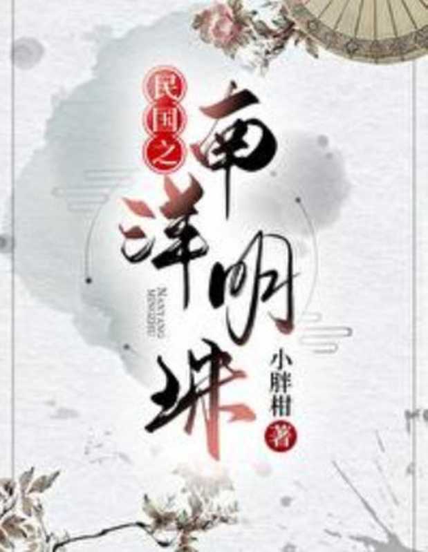 《民国之南洋明珠》作者 小胖柑(Unknown)