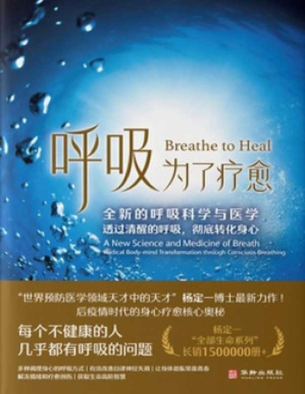 呼吸 为了疗愈 全新的呼吸科学与医学（杨定一）（华龄出版社 2023）
