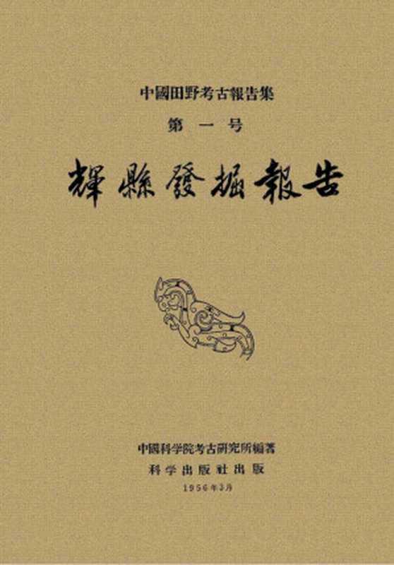 中国田野考古报告集第一号 辉县发掘报告(中国科学院考古研究所编著)(2012)