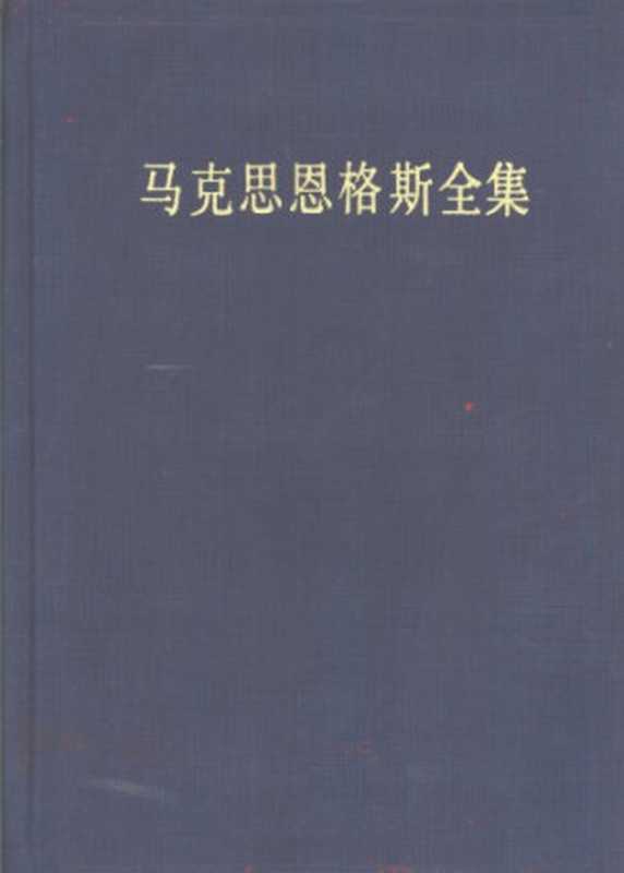 马克思恩格斯全集第二版第三卷（中共中央马克思恩格斯列宁斯大林著作编译局）（人民出版社 1995）