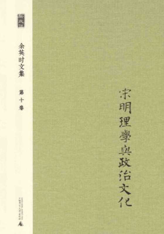 宋明理学与政治文化（余英时）（广西师范大学出版社 2014）