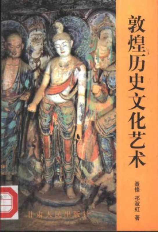 敦煌历史文化艺术(祁淑红、聂锋)(甘肃人民出版社 1996)