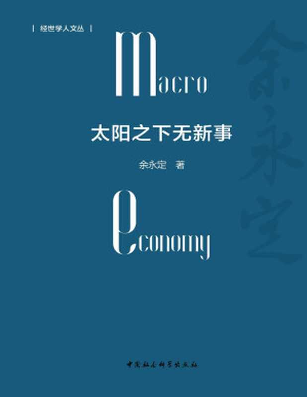 太阳之下无新事(余永定)(中国社会科学出版社 2019)