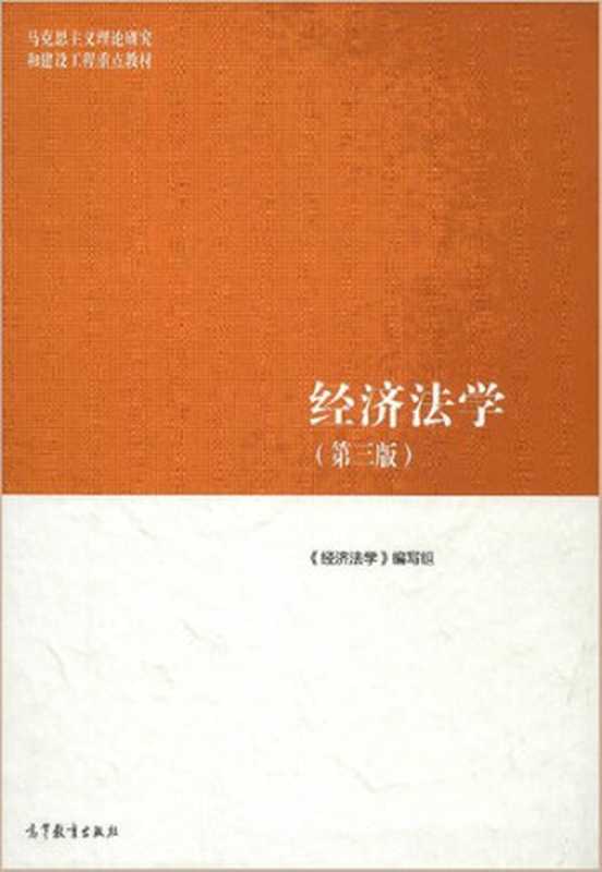 经济法学(第三版)(《经济法学》编写组)(高等教育出版社 2022)