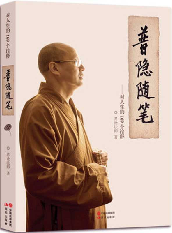 普隐随笔(界诠)(现代出版社 2016)