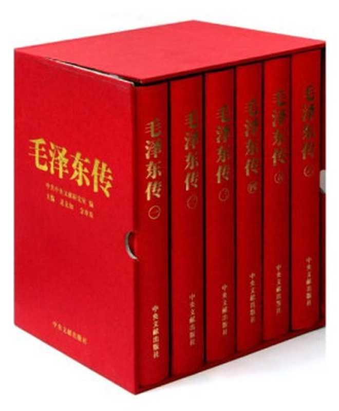 毛泽东传(共6册)(逄先知 & 金冲及)(中央文献出版社 2010)