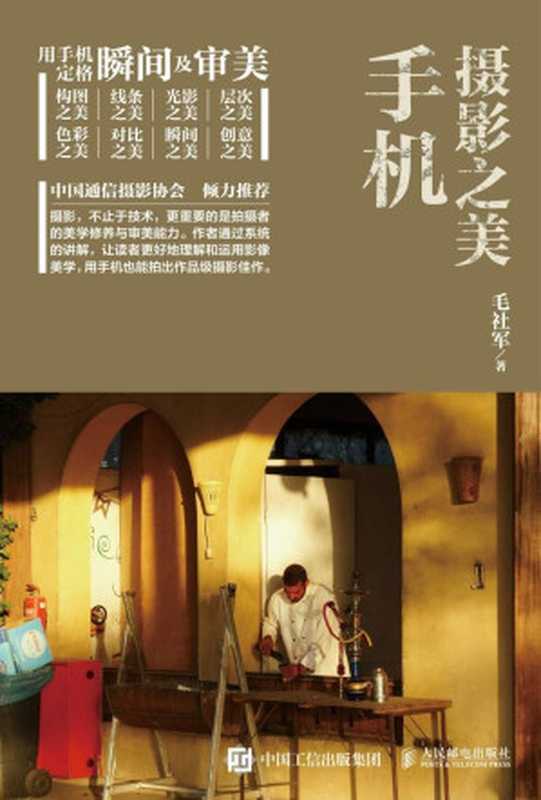 手机摄影之美(毛社军)(人民邮电出版社 2017)