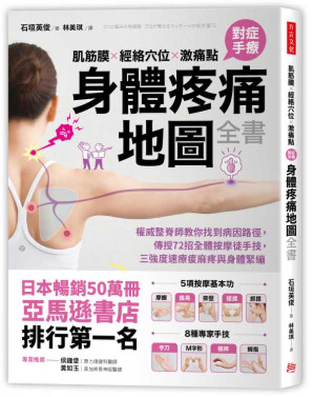 肌筋膜‧經絡穴位‧激痛點 對症手療身體疼痛地圖全書 權威整脊師教你找到病因路徑 傳授72招全體按摩徒手技 三強度速療痠麻疼與身體緊繃(石垣英俊)(方言文化 2019)