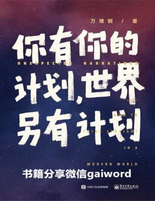 你有你的计划 世界另有计划（文字版）（万维钢）