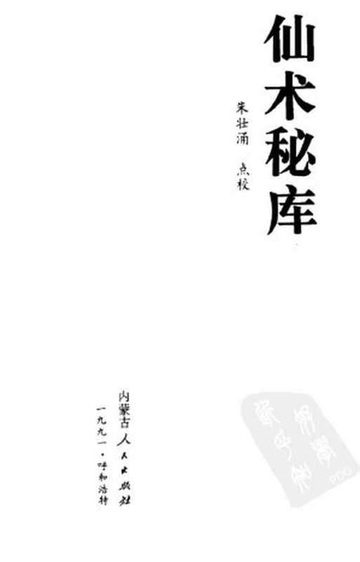 仙术秘库(朱壮涌点校)