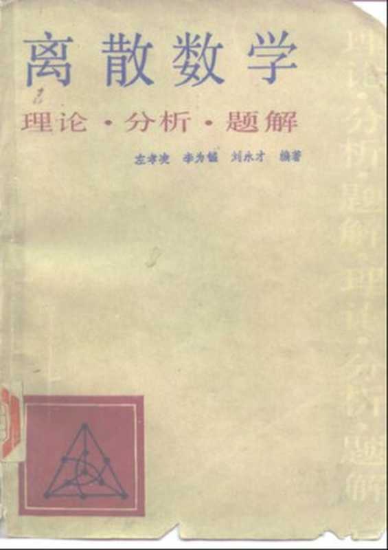 离散数学  理论·分析·题解（左孝凌; 李为鑑; 刘永才）（上海科学技术文献出版社 1988）
