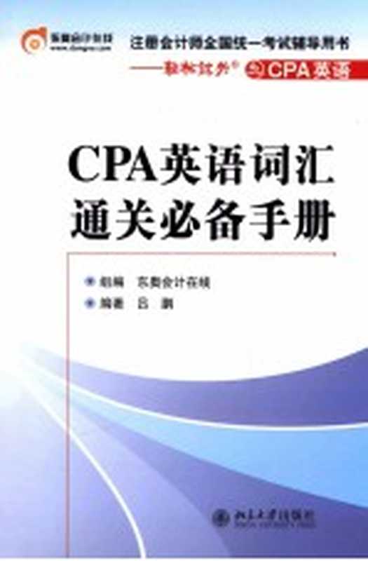 CPA英语词汇通关必备手册（东奥会计在线组编；吕鹏编著）（北京大学出版社 2013）