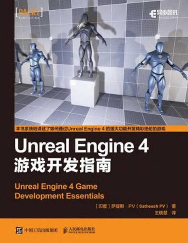 Unreal Engine 4 游戏开发指南（[印度] 萨提斯•PV（Satheesh PV））
