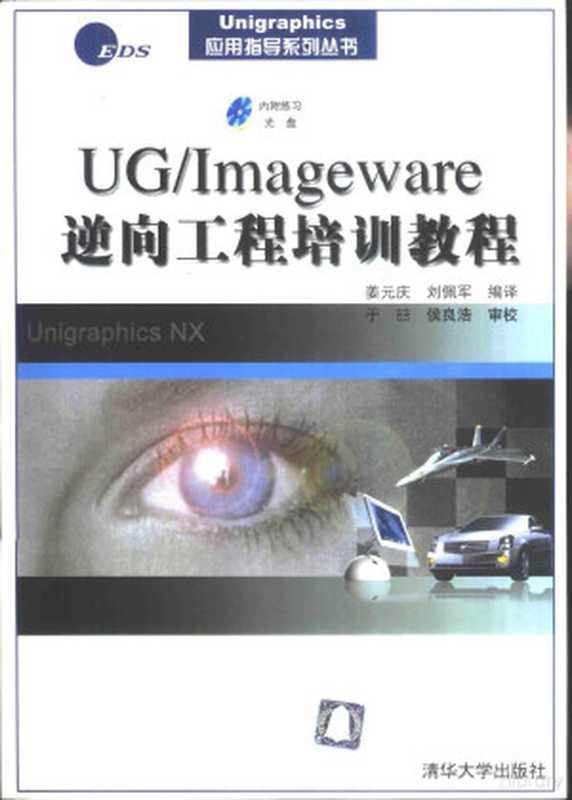 UG Imageware逆向工程培训教程（姜元庆 刘佩军编译  yuan qing Jiang  pei jun Liu  姜元庆  刘佩军编译  姜元庆  刘佩军）（北京 清华大学出版社 2003）