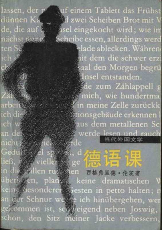 德语课（[德] 西格弗里德·伦茨）（外国文学出版社 1980）