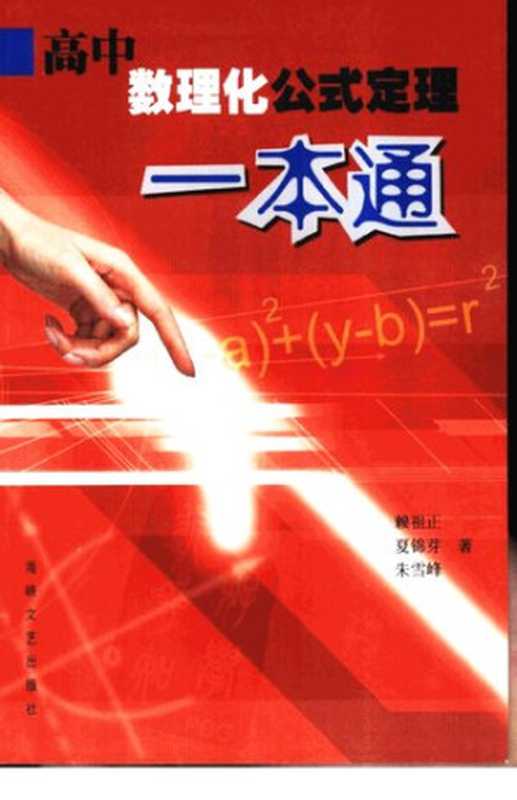 高中数理化公式定理一本通（赖祖正; 夏锦芽; 朱雪峰）（海峡文艺出版社 2002）