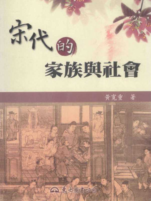 宋代的家族与社会（黄宽重  黃寬重）