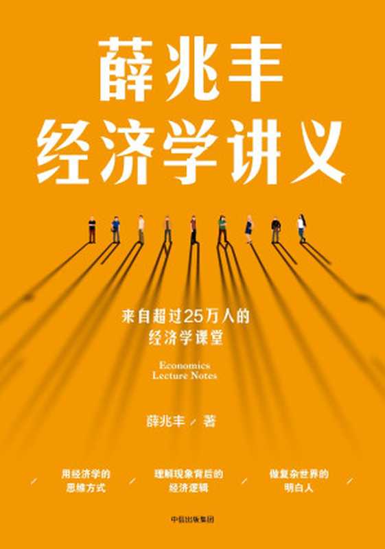 薛兆丰经济学讲义（薛兆丰 [薛兆丰]）（中信出版社 2018）