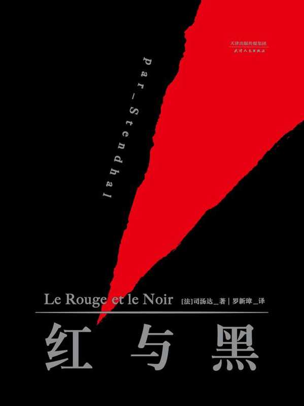 红与黑(中国社会科学院著名翻译家罗新璋权威译本)(果麦经典)（[法] 司汤达）（天津人民出版社 2016）