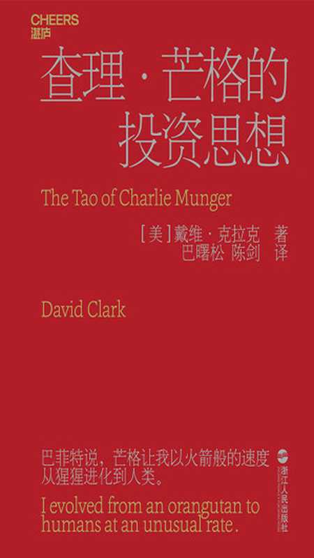 查理 · 芒格的投资思想 = The Tao of Charlie Munger  A Compilation of Quotes from Berkshire Hathaway