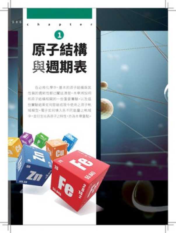台灣高中化學選修2 原子結構與週期表（未知）（泰宇出版社）