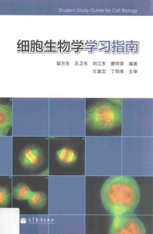 细胞生物学学习指南（邹方东 王卫东 刘江东 曹祥荣）（高等教育出版社 2013）