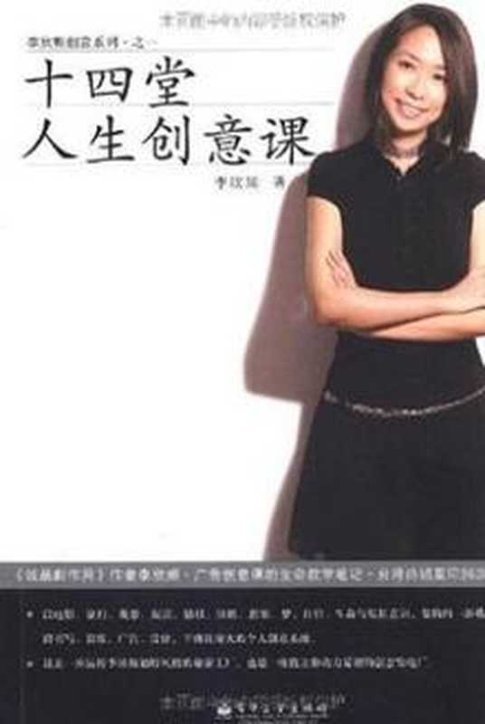 十四堂人生创意课（李欣频）（电子工业出版社 2008）