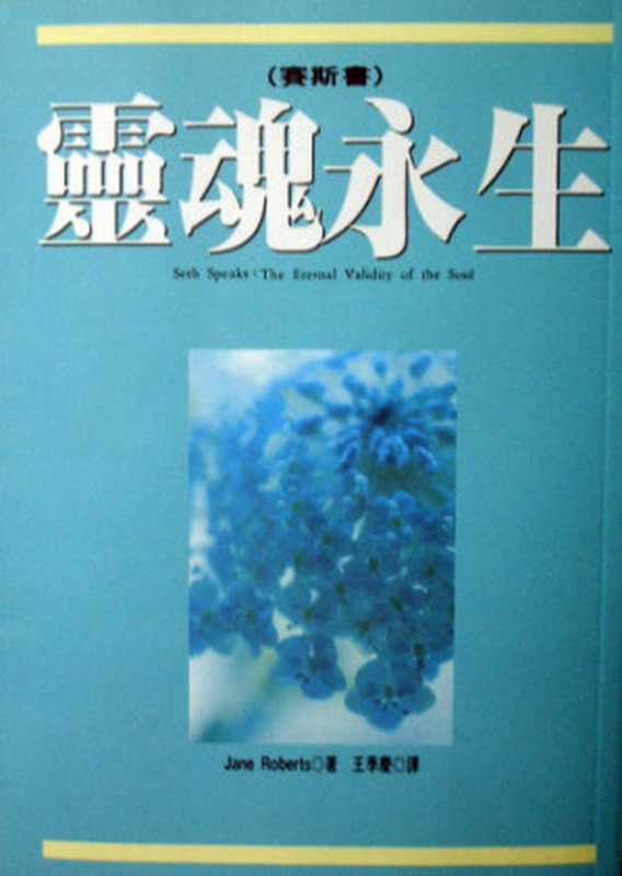 灵魂永生（［美］珍·罗伯兹（ Jane Roberts ））（方智 1995）
