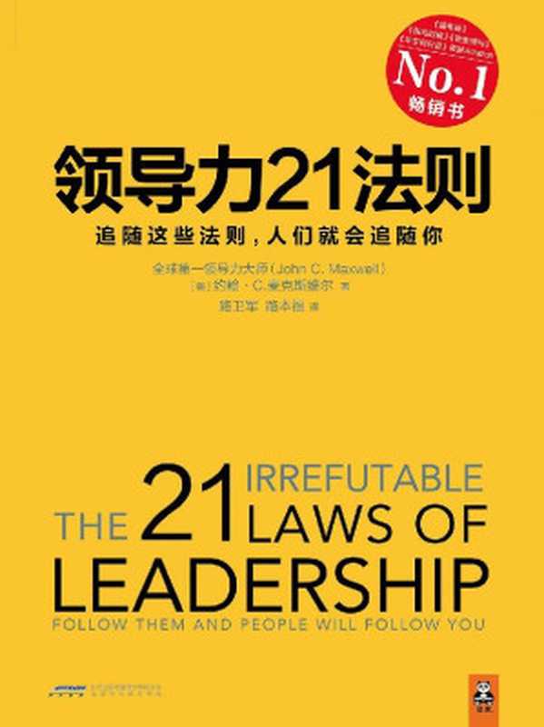 领导力21法则（约翰•C.麦克斯维尔（John C.Maxwell） [C.Maxwell）  约翰•C.麦克斯维尔（John]）（2016）