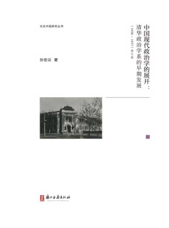 中国现代政治学的展开【豆瓣原版评分8.1高分推荐！此乃著名学者孙宏云先生再版之力作！累积翔实之史料 落实多面之考证 中西合璧 透过清华政治学系的创立和发展 折射出中国现代政治学道路面临的曲折蜿蜒 为回顾中国本土学术发展历史提供了详实的参考和清晰的视角 亦有网友感叹其“当年政治学研究的深度与广度 至今无法超越” 为中国近现代政治史领域值得一读的佳作！】 ... (文化中国研究丛书)（孙宏云）（浙江古籍出版社 2022）