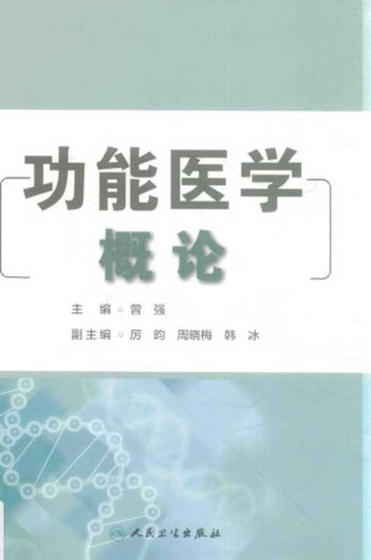 功能医学概论(曾强主编)(人民卫生出版社 2016)