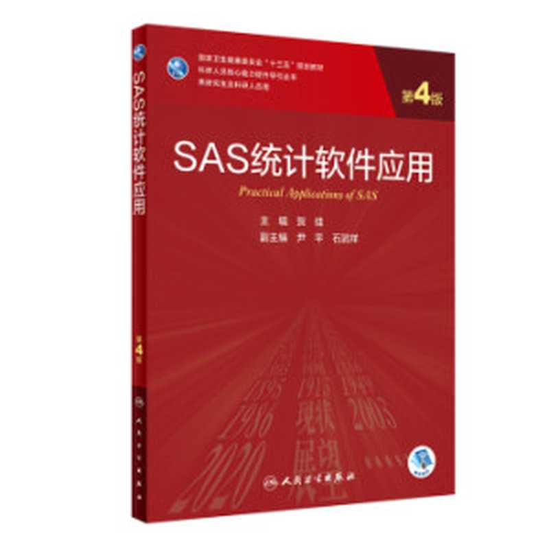 SAS统计软件应用（第4版）（贺佳）（人民卫生出版社 2021）