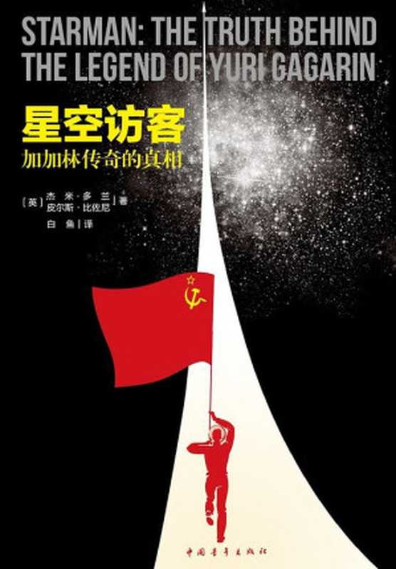 星空访客 加加林传奇的真相（[英]杰米·多兰   [英]皮尔斯·比佐尼  ）（中国青年出版社 2012）