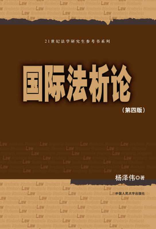 国际法析论(杨泽伟)(中国人民大学出版社 2017)